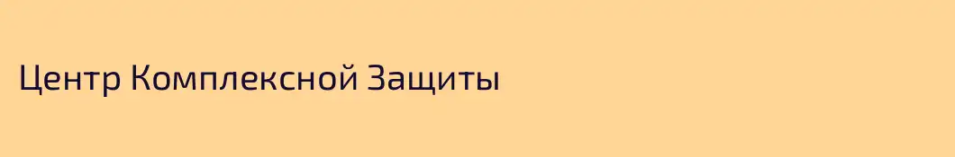 Центр Комплексной Защиты